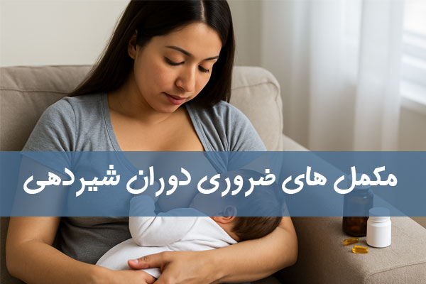 مکمل های ضروری دوران شیردهی