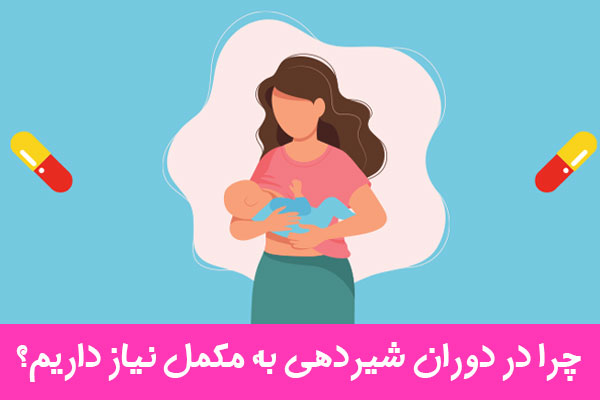 مکمل های دوران شیردهی