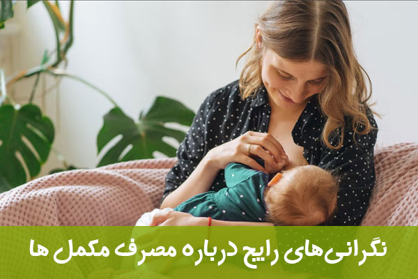 نکات مهم در انتخاب مکمل