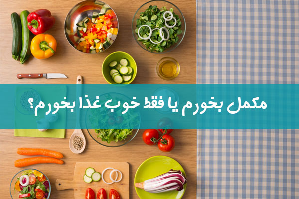 رعایت رژیم غذایی مناسب