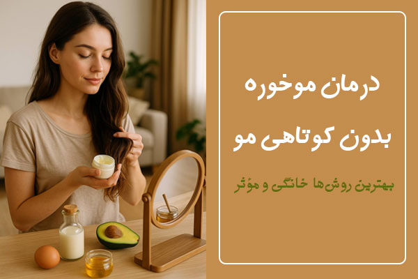 درمان موخوره بدون کوتاهی مو