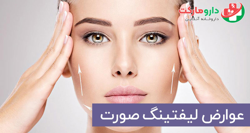 عوارض لیفتینگ صورت