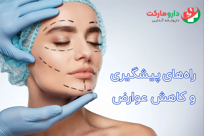راه‌های پیشگیری و کاهش عوارض
