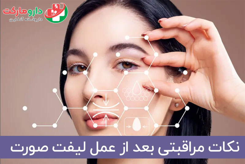 نکات مراقبتی بعد از عمل لیفت صورت