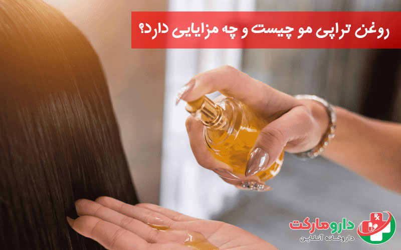 روغن تراپی مو چیست