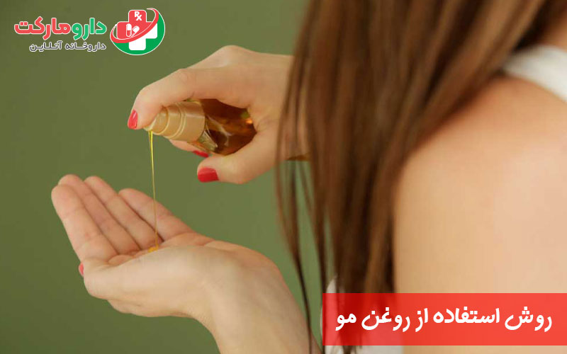 روش استفاده از روغن مو