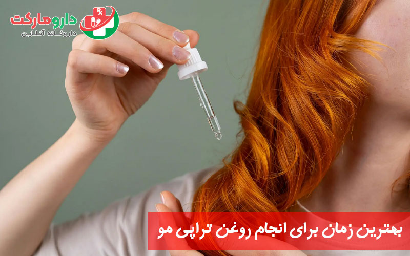 بهترین زمان برای انجام روغن تراپی مو