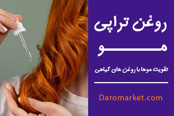 روغن تراپی مو