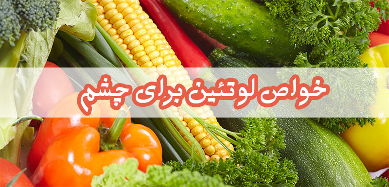 خواص لوتئین برای چشم