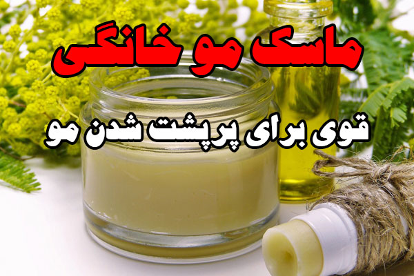 ماسک مو خانگی قوی برای پرپشت شدن موه