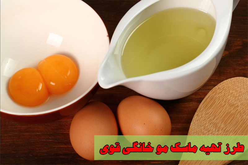 طرز تهیه ماسک مو خانگی قوی
