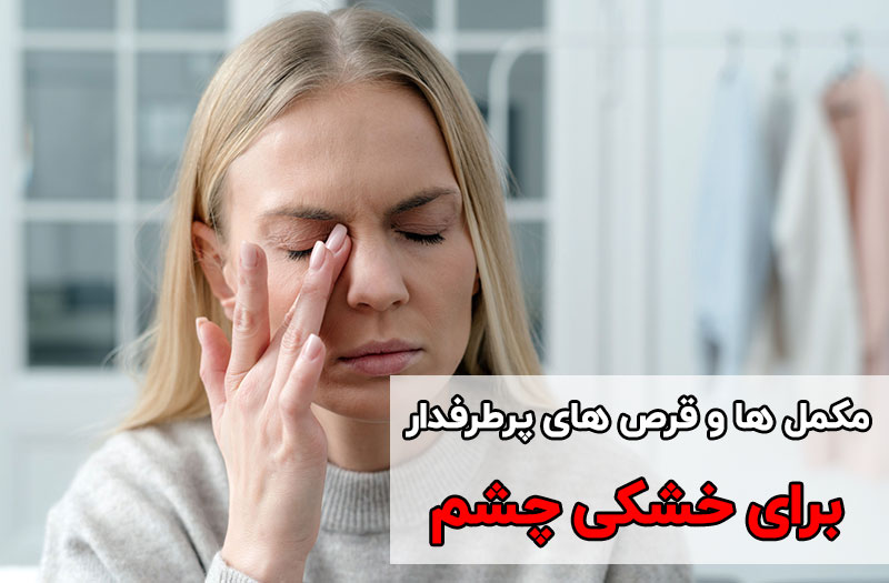 مکمل ها و قرص های پرطرفدار برای خشکی چشم