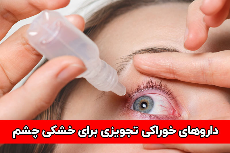 داروی خوراکی تجویزی برای خشکی چشم