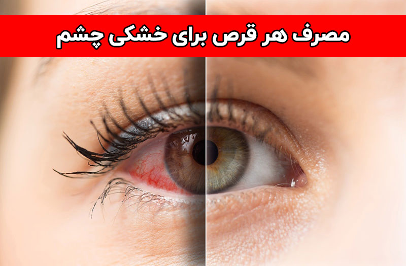 مصرف هر قرص برای خشکی چشم