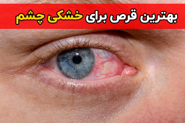 بهترین قرص برای خشکی چشم