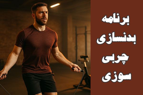 برنامه بدنسازی چربی سوزی