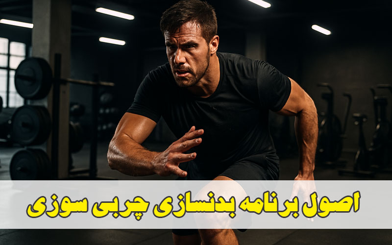 اصول برنامه بدنسازی چربی سوزی