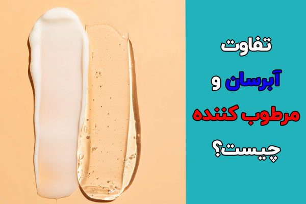 تفاوت آبرسان و مرطوب کننده
