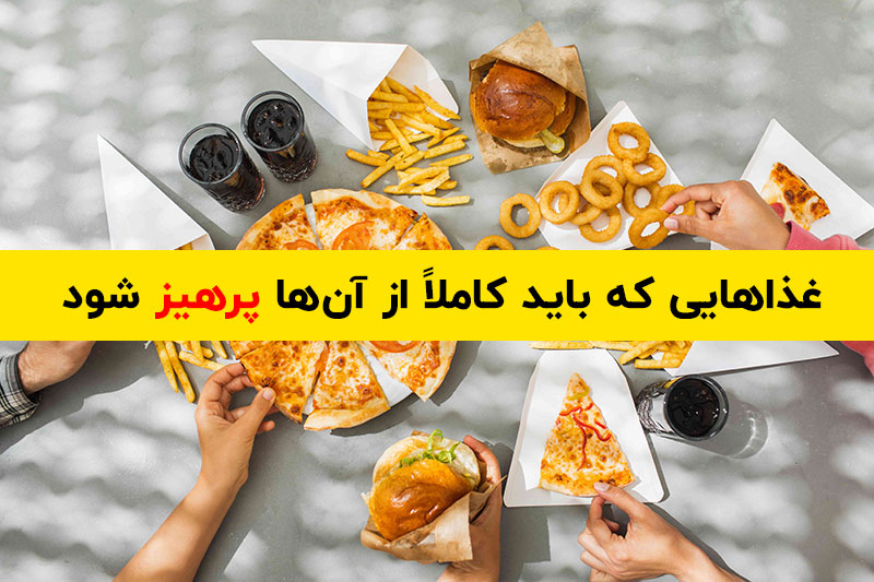مواد غذایی که در زمان اسهال نباید مصرف شود