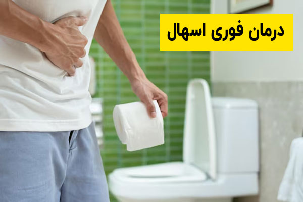 درمان فوری اسهال