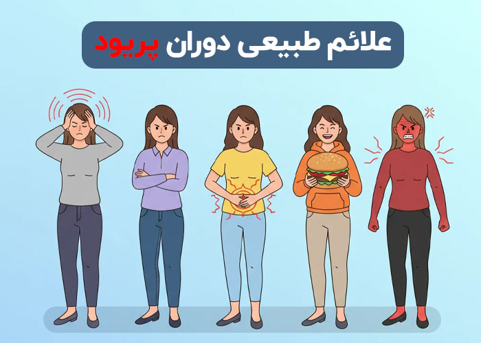 علائم طبیعی دوران پریود