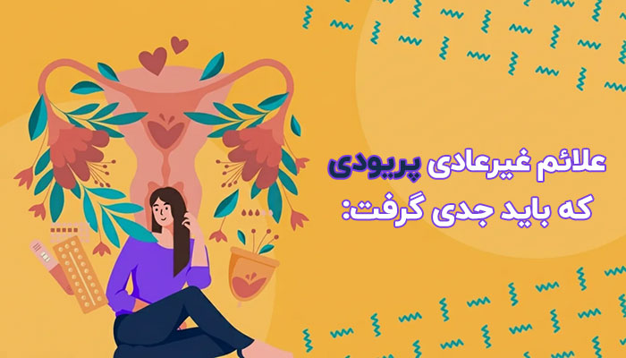 علائم غیرعادی پریودی