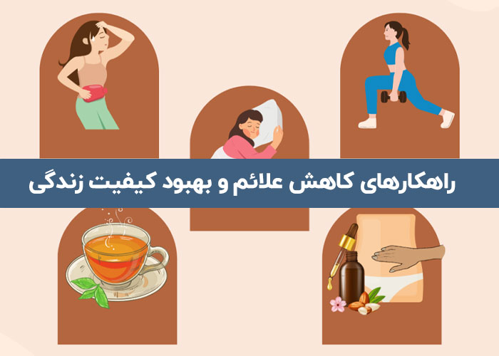 راهکارهای کاهش علائم و بهبود کیفیت زندگی