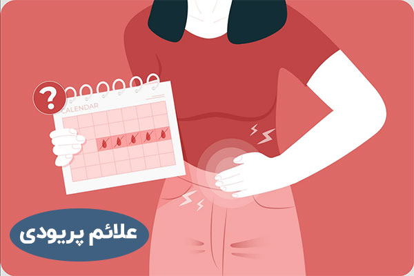 علائم پریودی