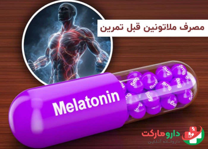 مصرف ملاتونین قبل از تمرین