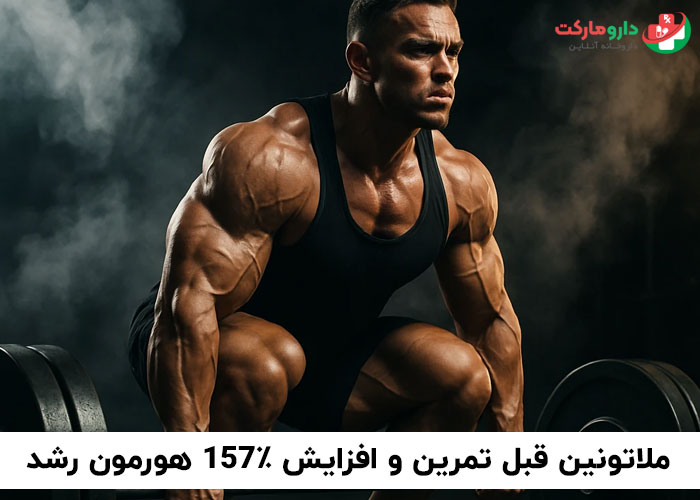 ملاتونین قبل از تمرین و افزایش هورمون رشد