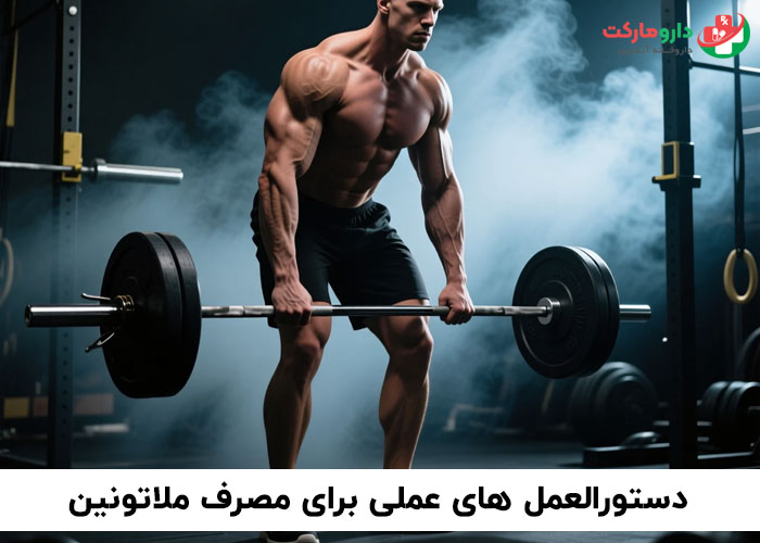 مصرف ملاتونین