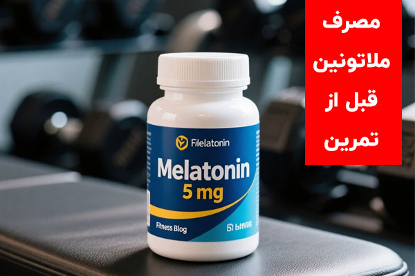 ملاتونین قبل از تمرین