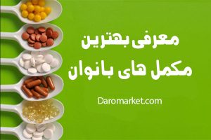 بهترین مکمل های بانوان