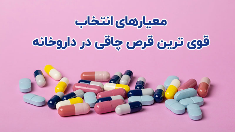 انتخاب قوی ترین قرص چاقی در داروخانه