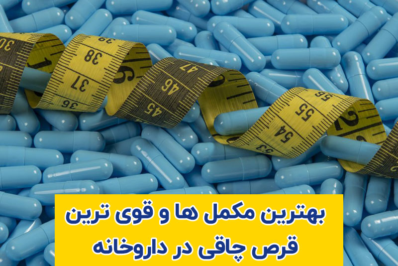 بهترین مکمل ها و قوی ترین قرص چاقی در داروخانه