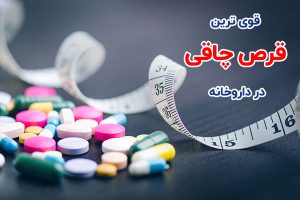 قوی ترین قرص چاقی در داروخانه