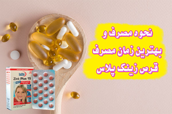 بهترین زمان مصرف قرص زینک پلاس
