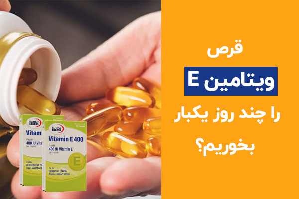 قرص ویتامین E را چند روز یکبار بخوریم