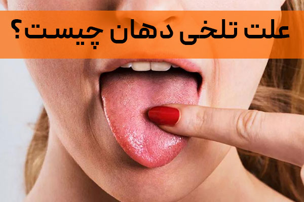 علت تلخی دهان چیست