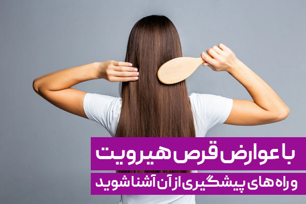 عوارض قرص هیرویت