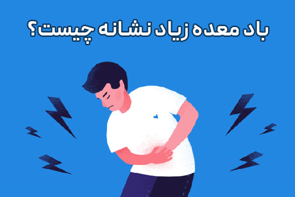 باد معده زیاد نشانه چیست