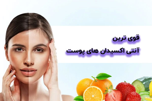 قوی ترین آنتی اکسیدان های پوست