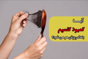 آیا کمبود کلسیم باعث ریزش مو می شود