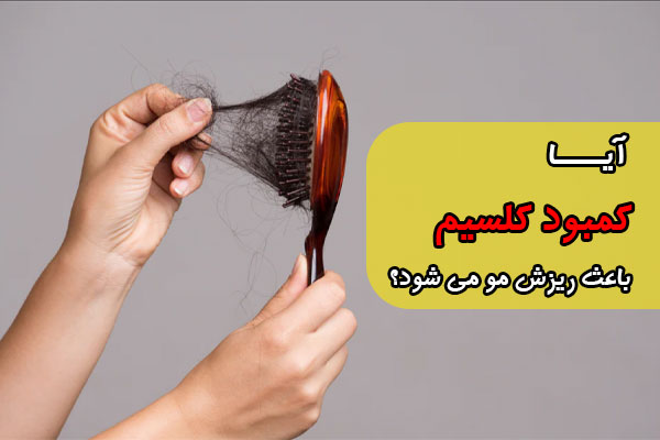 آیا کمبود کلسیم باعث ریزش مو می شود