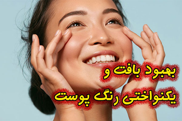 بهبود بافت و یکنواختی رنگ پوست