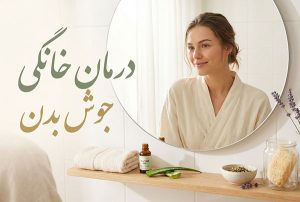 راه های درمان جوش بدن در خانه