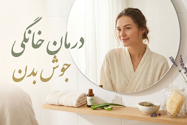 راه های درمان جوش بدن در خانه