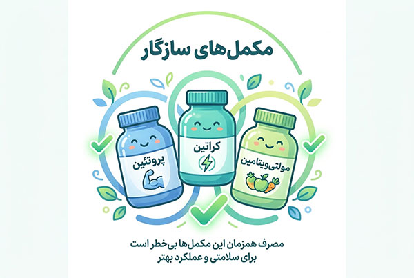 کدام مکمل ها را می‌توان بدون نگرانی با هم مصرف کرد؟