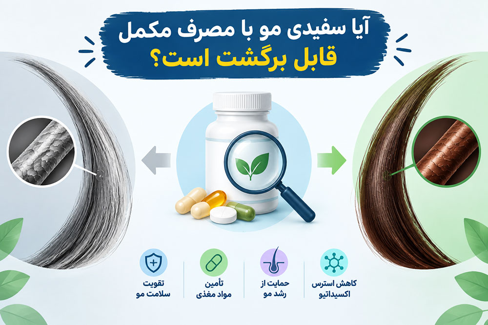 آیا سفیدی مو با مصرف مکمل قابل برگشت است