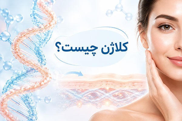 کلاژن چیست